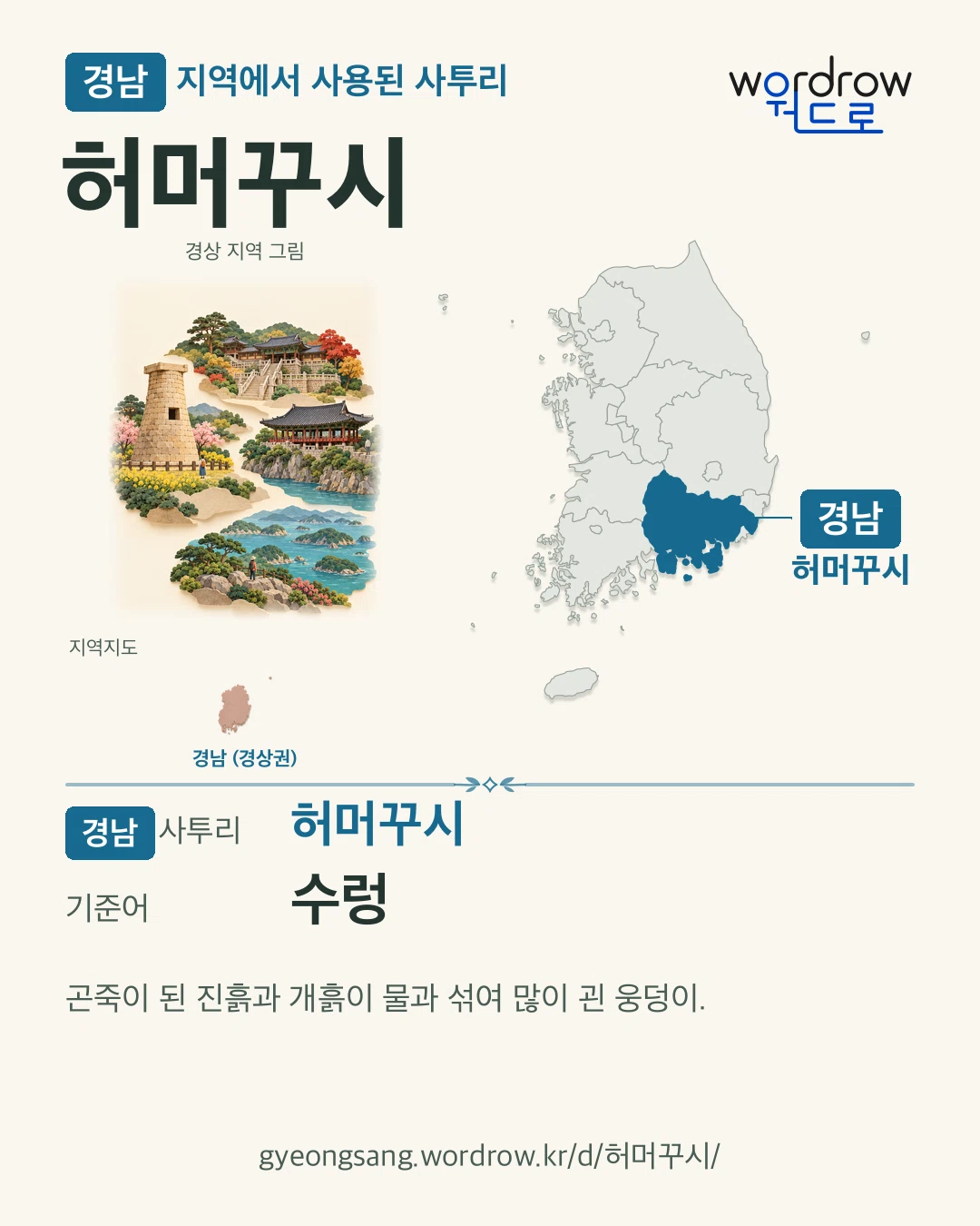 경남 지역에서 사용된 사투리 ‘허머꾸시’. 기준어: 수렁. 기록 지역을 표시한 지역 그림과 지도 카드.