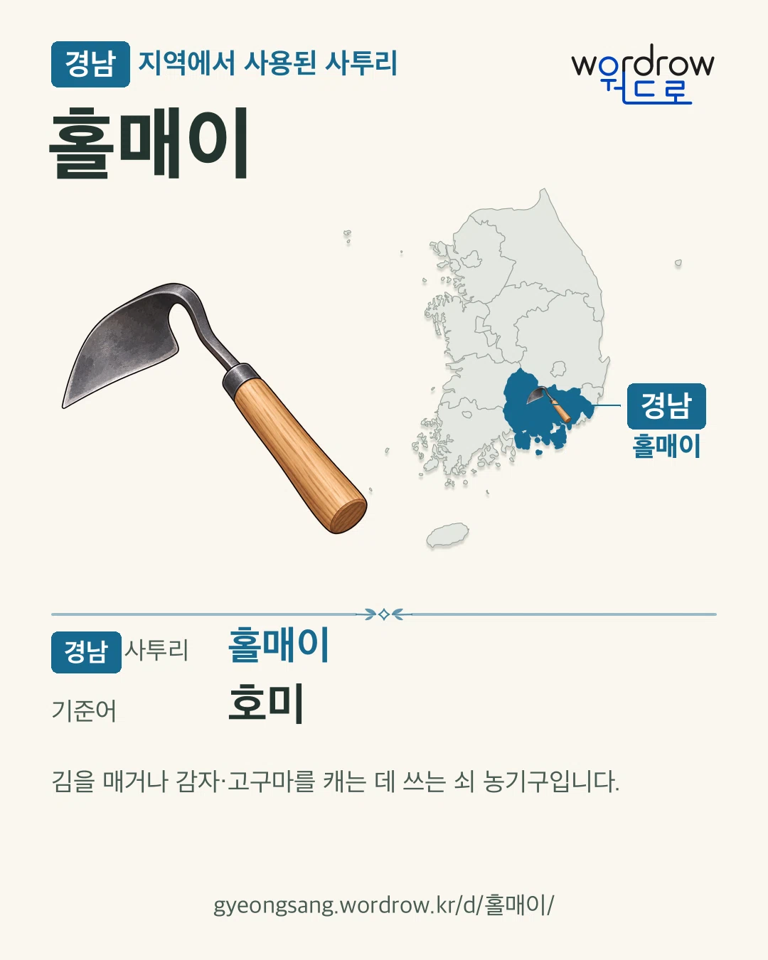 경남 지역에서 사용된 사투리 ‘홀매이’. 기준어: 호미. 기록 지역을 표시한 카툰 삽화와 지도 카드.