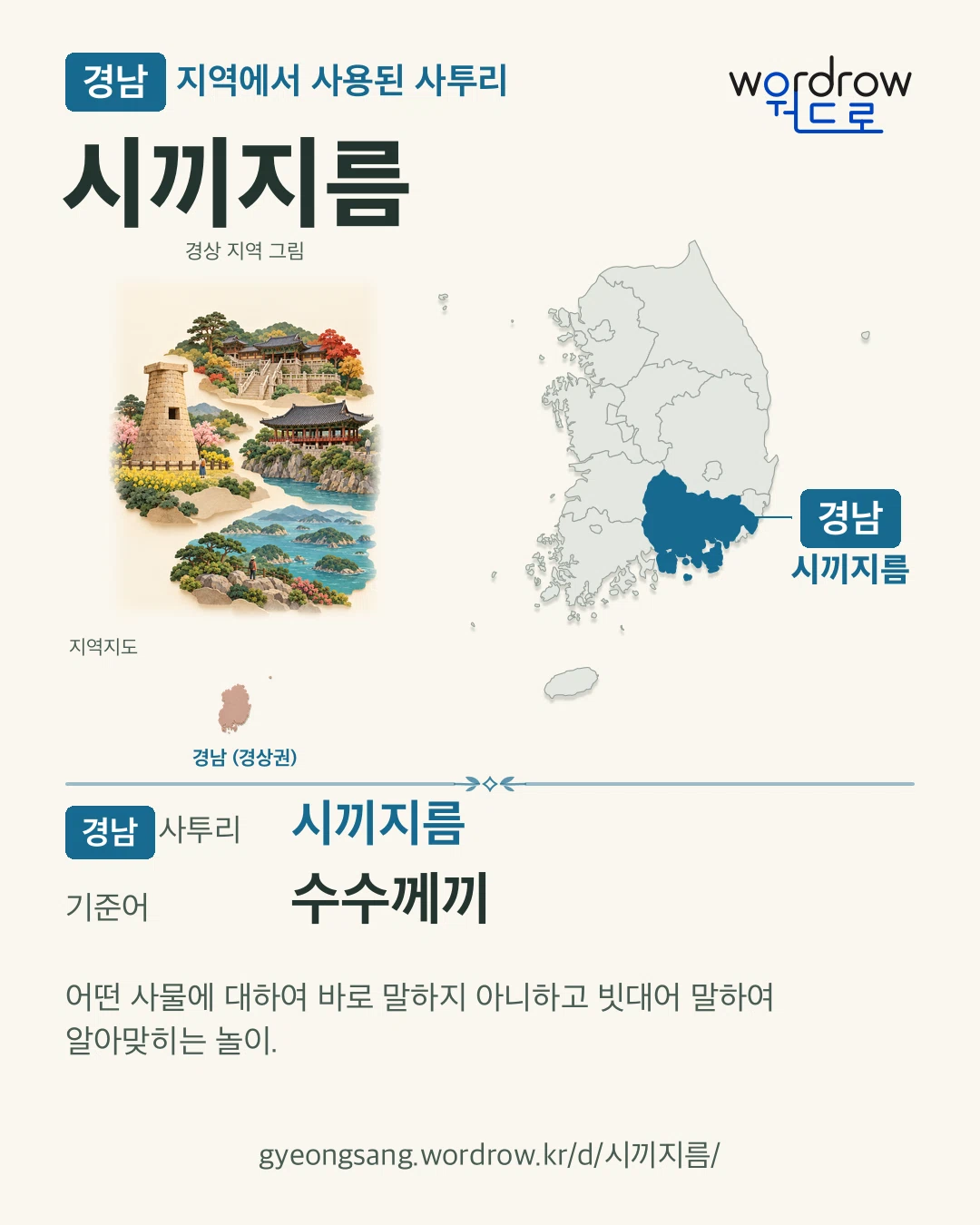 경남 지역에서 사용된 사투리 ‘시끼지름’. 기준어: 수수께끼. 기록 지역을 표시한 지역 그림과 지도 카드.