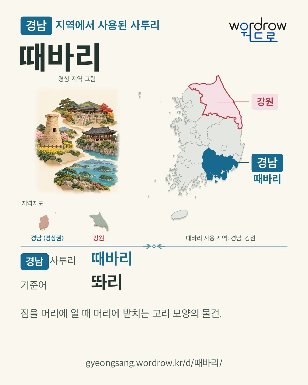 경남 지역에서 사용된 사투리 ‘때바리’. 기준어: 똬리. 기록 지역을 표시한 지역 그림과 지도 카드.