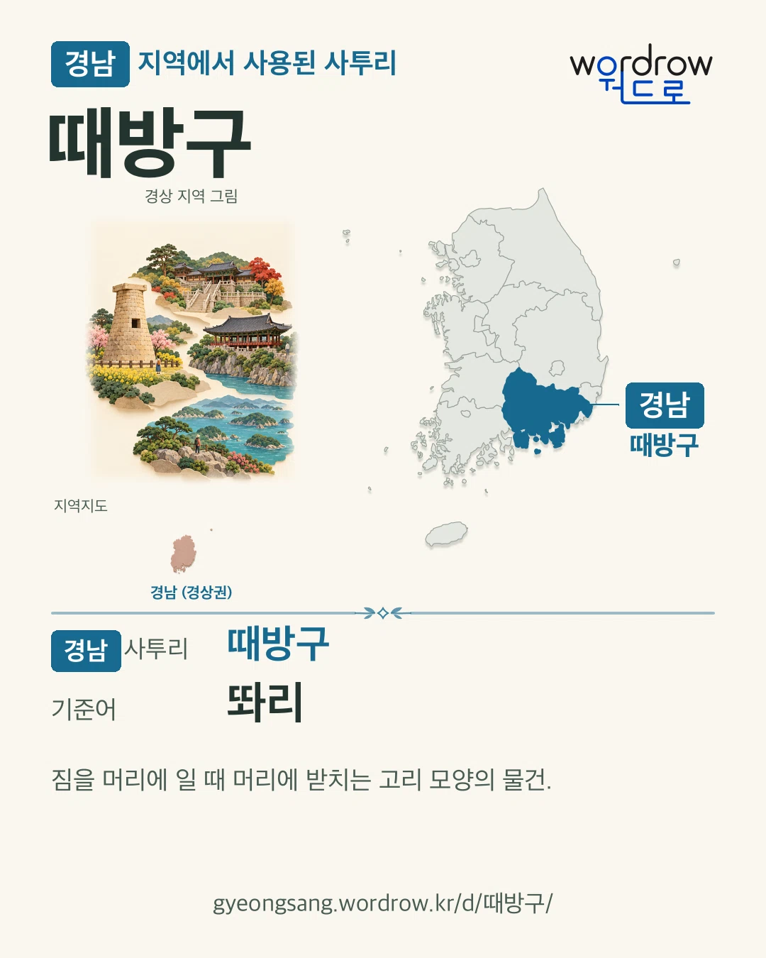 경남 지역에서 사용된 사투리 ‘때방구’. 기준어: 똬리. 기록 지역을 표시한 지역 그림과 지도 카드.