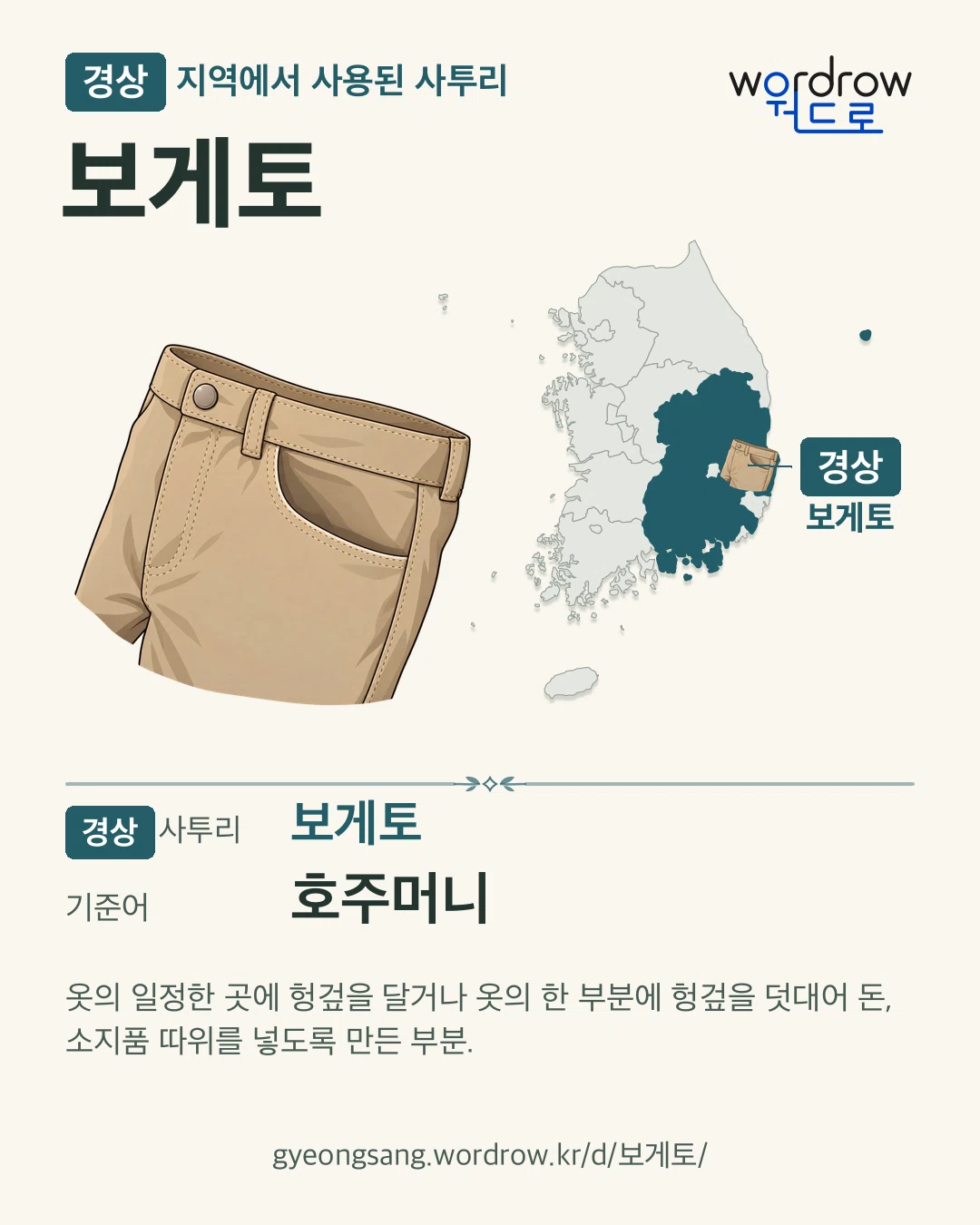 경상 지역에서 사용된 사투리 ‘보게토’. 기준어: 호주머니. 기록 지역을 표시한 카툰 삽화와 지도 카드.