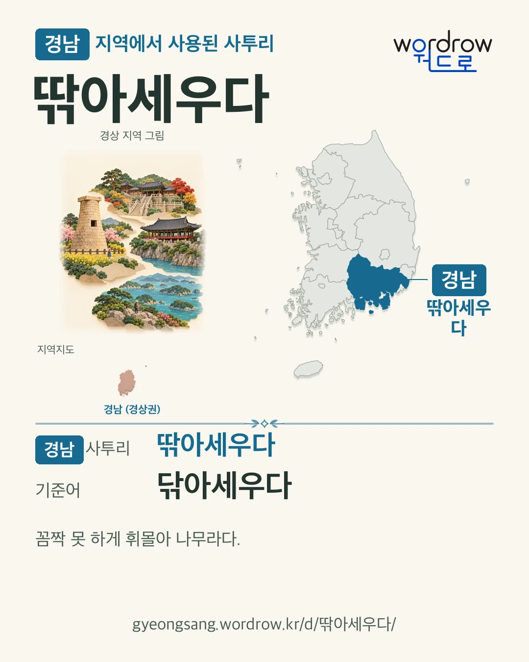 경남 지역에서 사용된 사투리 ‘딲아세우다’. 기준어: 닦아세우다. 기록 지역을 표시한 지역 그림과 지도 카드.