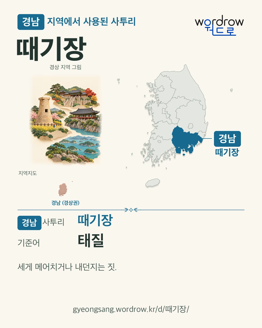 경남 지역에서 사용된 사투리 ‘때기장’. 기준어: 태질. 기록 지역을 표시한 지역 그림과 지도 카드.