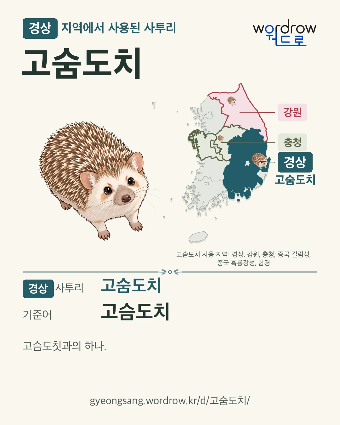 경상 지역에서 사용된 사투리 ‘고숨도치’. 기준어: 고슴도치. 기록 지역을 표시한 카툰 삽화와 지도 카드.