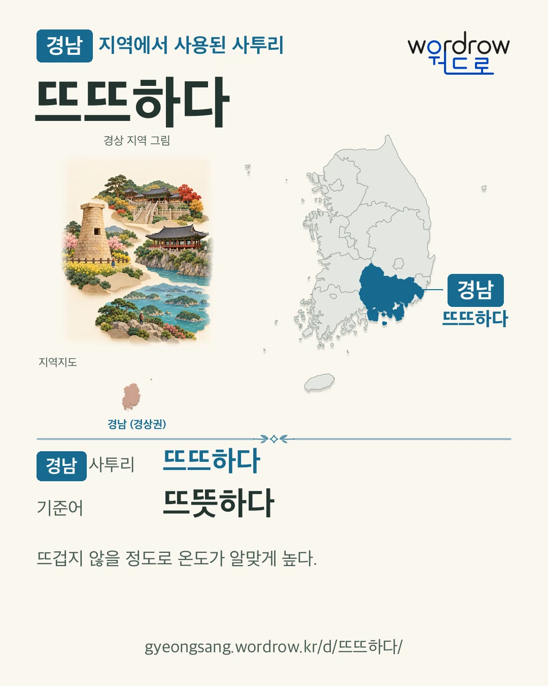 경남 지역에서 사용된 사투리 ‘뜨뜨하다’. 기준어: 뜨뜻하다. 기록 지역을 표시한 지역 그림과 지도 카드.