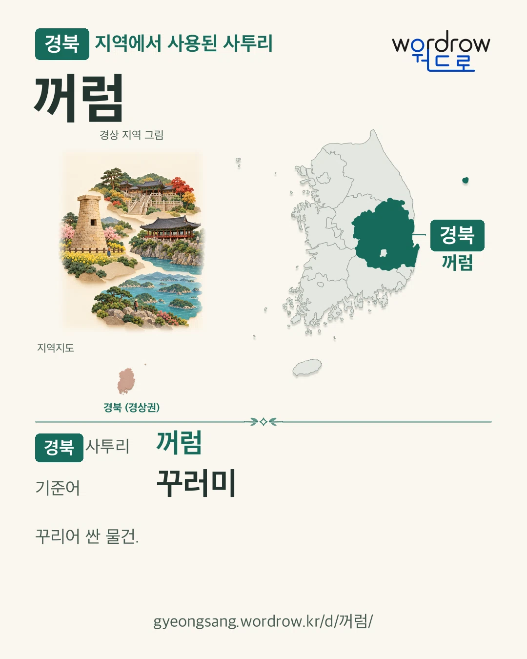 경북 지역에서 사용된 사투리 ‘꺼럼’. 기준어: 꾸러미. 기록 지역을 표시한 지역 그림과 지도 카드.