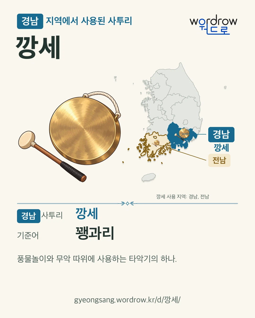 경남 지역에서 사용된 사투리 ‘깡세’. 기준어: 꽹과리. 기록 지역을 표시한 카툰 삽화와 지도 카드.