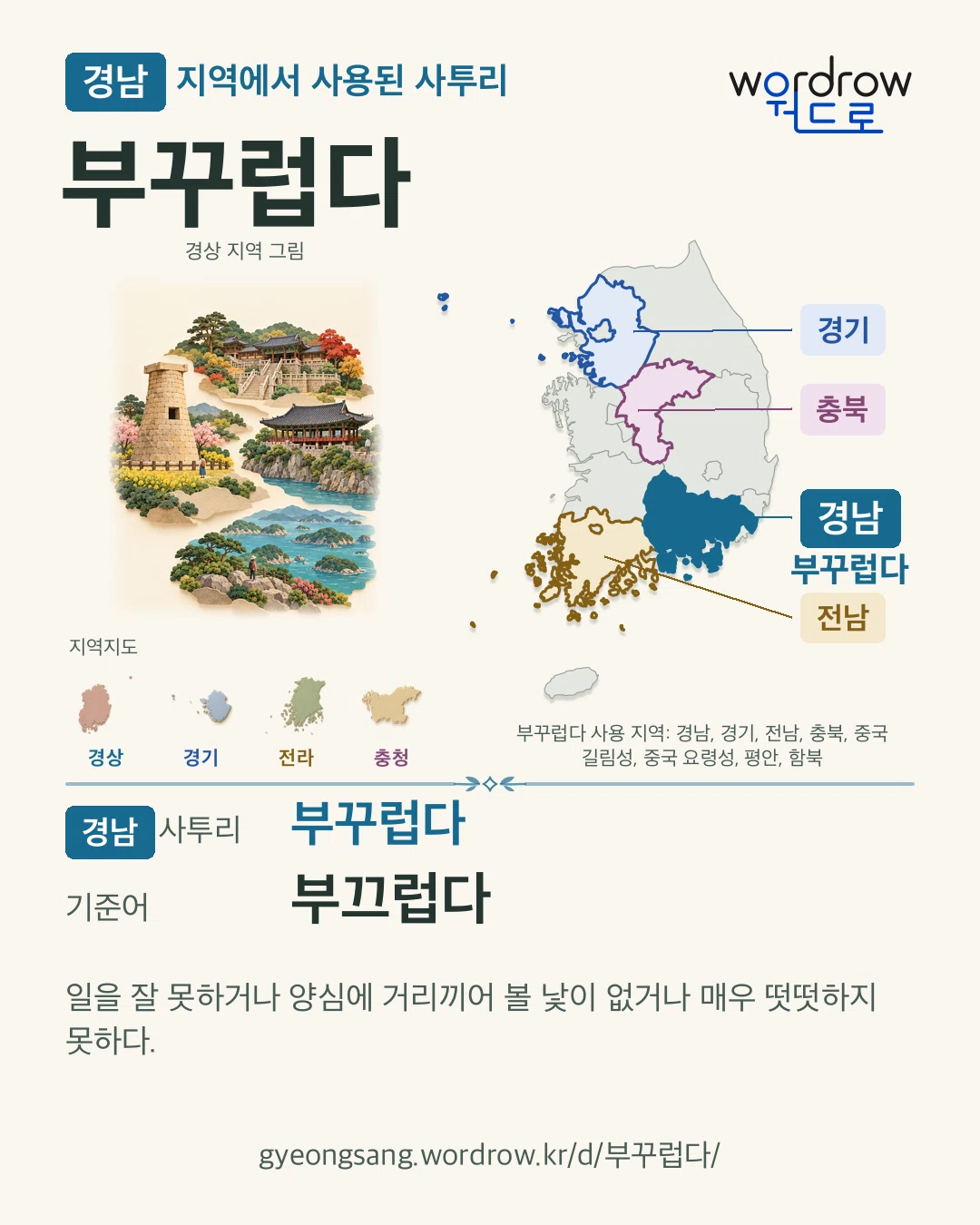 경남 지역에서 사용된 사투리 ‘부꾸럽다’. 기준어: 부끄럽다. 기록 지역을 표시한 지역 그림과 지도 카드.