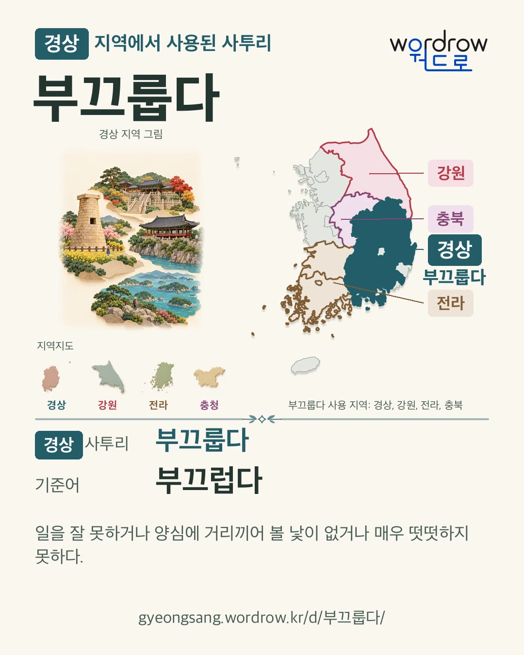 경상 지역에서 사용된 사투리 ‘부끄룹다’. 기준어: 부끄럽다. 기록 지역을 표시한 지역 그림과 지도 카드.