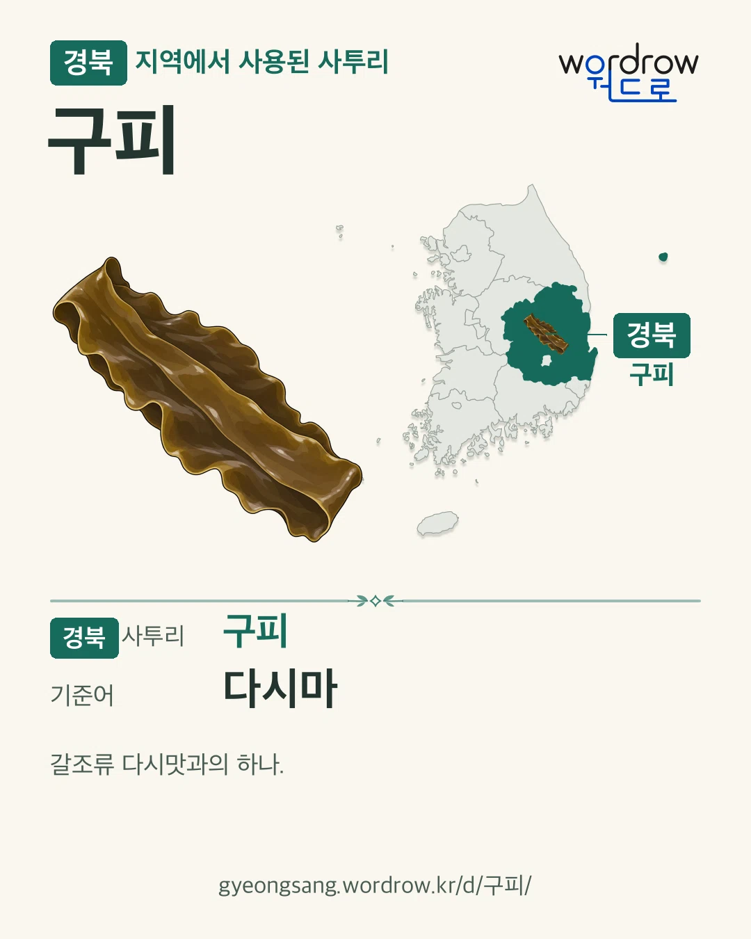 경북 지역에서 사용된 사투리 ‘구피’. 기준어: 다시마. 기록 지역을 표시한 카툰 삽화와 지도 카드.