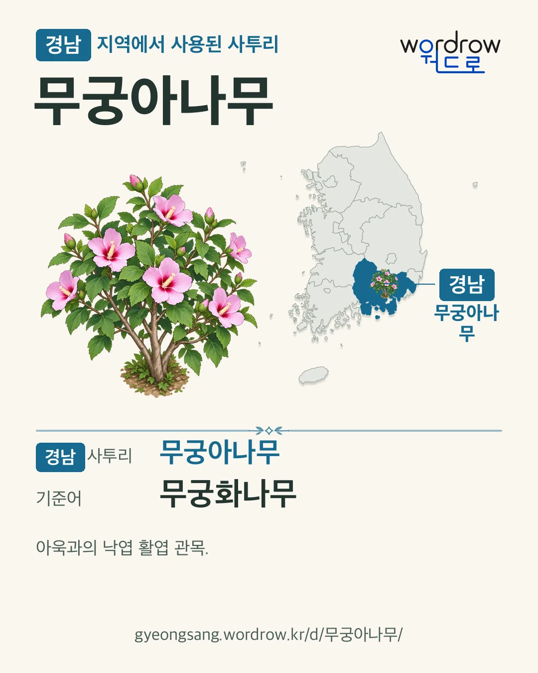 경남 지역에서 사용된 사투리 ‘무궁아나무’. 기준어: 무궁화나무. 기록 지역을 표시한 카툰 삽화와 지도 카드.