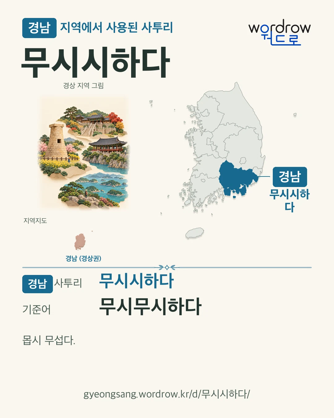 경남 지역에서 사용된 사투리 ‘무시시하다’. 기준어: 무시무시하다. 기록 지역을 표시한 지역 그림과 지도 카드.